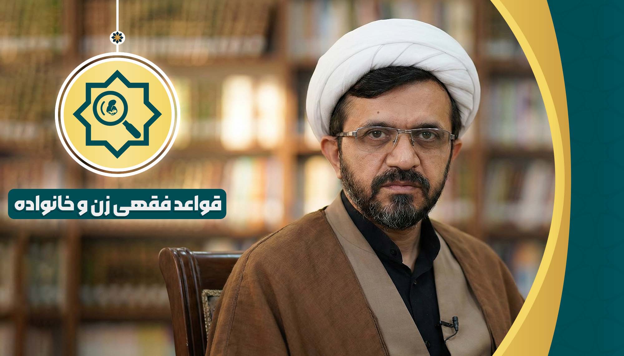 قواعد فقهی زن و خانواده